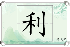 利怎么写