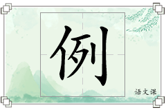 例怎么写