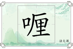 喱怎么写