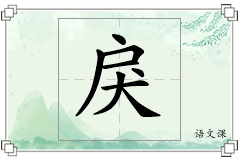 戾怎么写