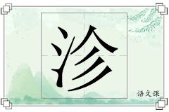 沴怎么写
