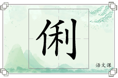 俐怎么写