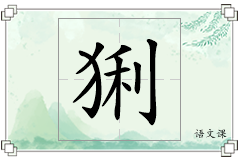猁怎么写