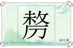 剺怎么写
