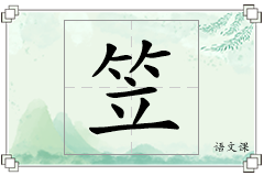 笠怎么写