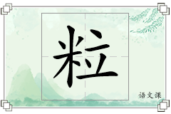粒怎么写