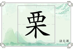 栗怎么写