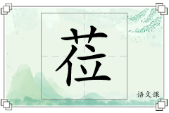 莅怎么写