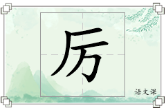 厉怎么写
