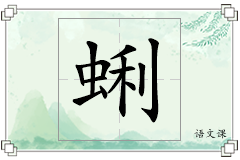 蜊怎么写
