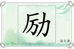 励怎么写