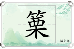 篥怎么写