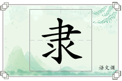 隶怎么写