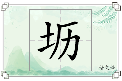 坜怎么写
