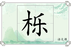 栎怎么写