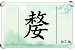 嫠怎么写