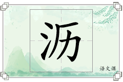 沥怎么写