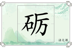 砺怎么写