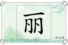 丽怎么写