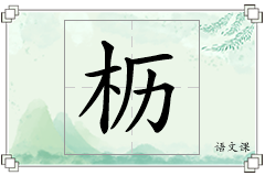 枥怎么写