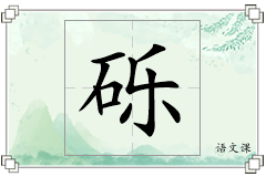 砾怎么写