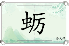 蛎怎么写