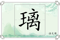 璃怎么写