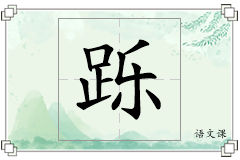 跞怎么写