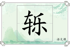 轹怎么写