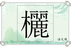 欐怎么写