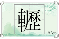 轣怎么写
