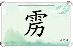 雳怎么写