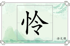 怜怎么写
