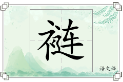 裢怎么写