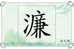 濂怎么写