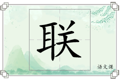 联怎么写