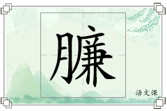 臁怎么写