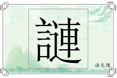 謰怎么写