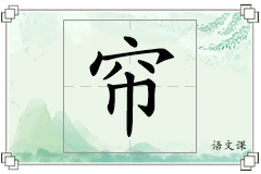 帘怎么写