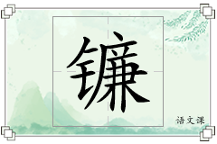 镰怎么写