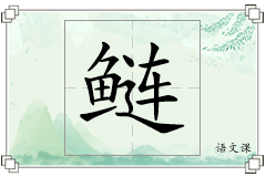 鲢怎么写