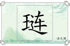 琏怎么写