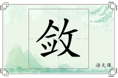 敛怎么写