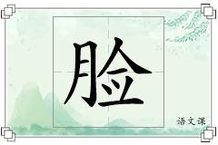 脸怎么写