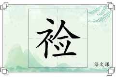 裣怎么写