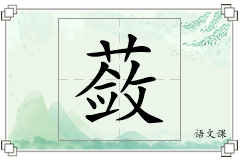 蔹怎么写