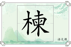 楝怎么写