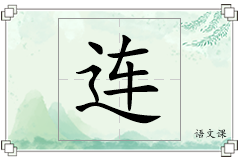 连怎么写