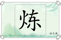 炼怎么写