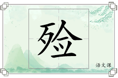 殓怎么写